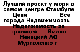 Лучший проект у моря в самом центре Стамбула. › Цена ­ 12 594 371 - Все города Недвижимость » Недвижимость за границей   . Ямало-Ненецкий АО,Муравленко г.